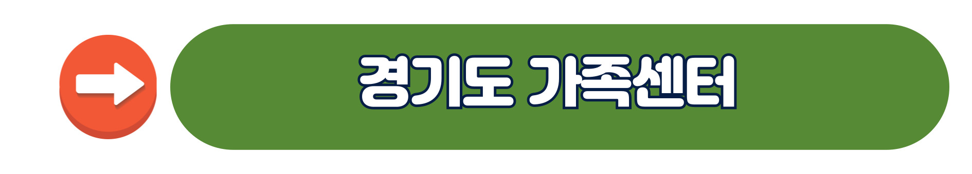 경기도 가족센터