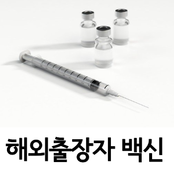 해외출국자 백신 접종 신청법 대표이미지