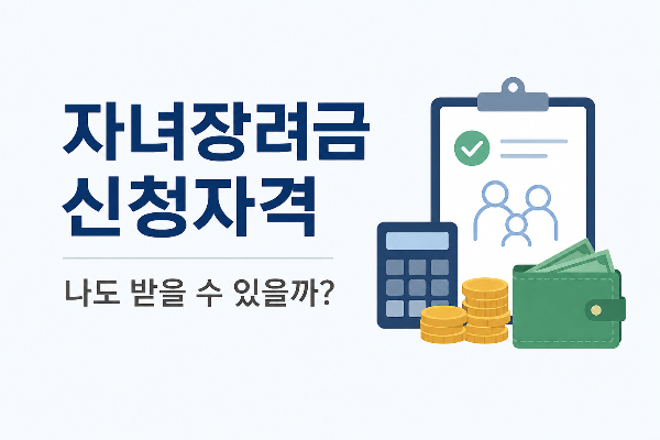 자녀장려금 신청자격 안내 일러스트