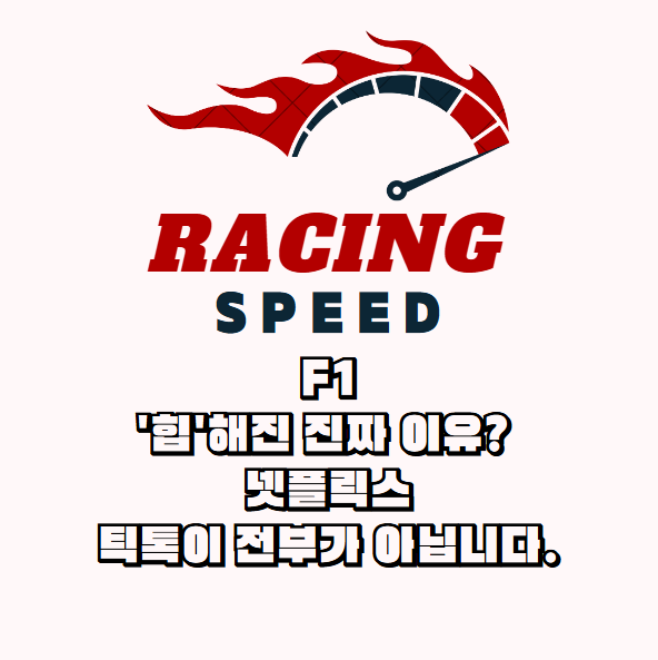 F1 열풍, Z세대를 사로잡은 넷플릭스 X 틱톡 마케팅 비결 심층 분석