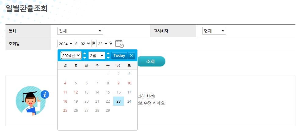 달력 아이콘을 눌러 과거 날짜의 환율 정보를 검색하기 위해 날짜를 지정하는 화면
