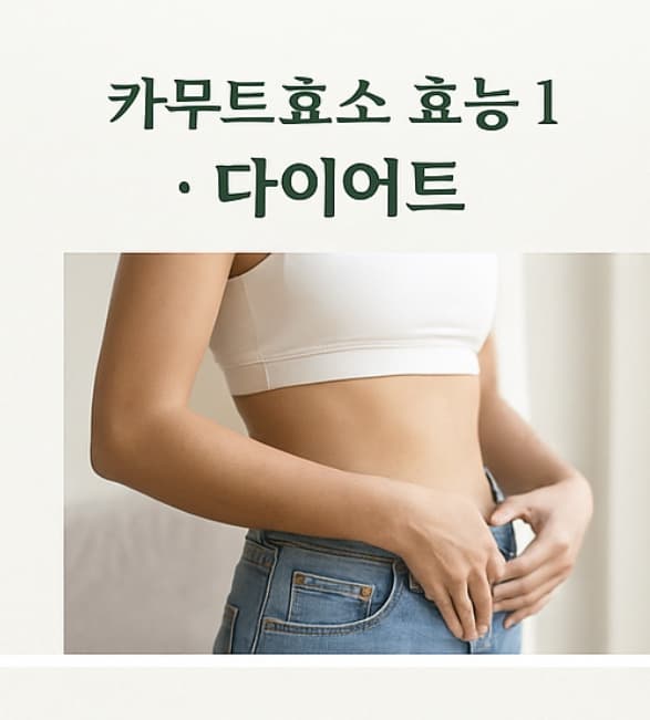 카무트효소 효능 TOP 5 - 먹는법·분말·골드카무트효소까지 총정리