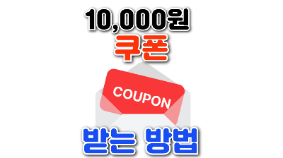 공공배달앱 쿠폰