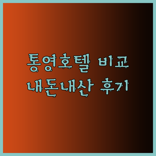 통영 브룩스호텔vs금호통영마리나리조트