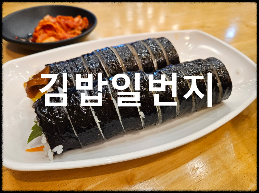 김밥일번지