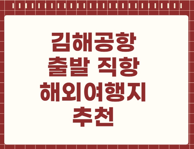 김해공항 출발 국제선 직항 해외여행지 추천