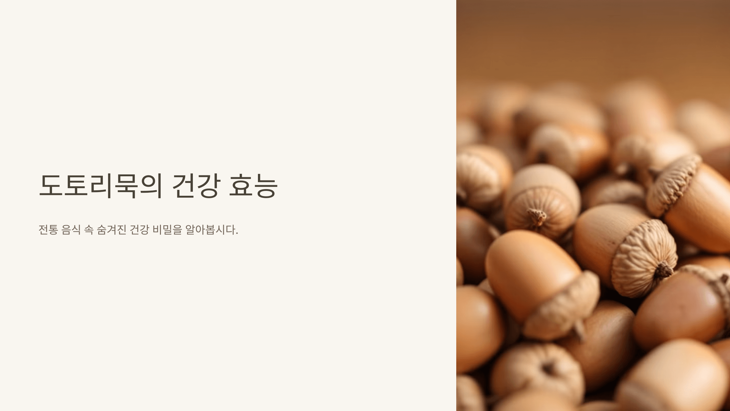 도토리묵과 관련된 사진입니다.