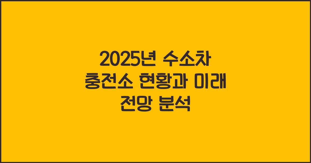 2025년 수소차 충전소 현황