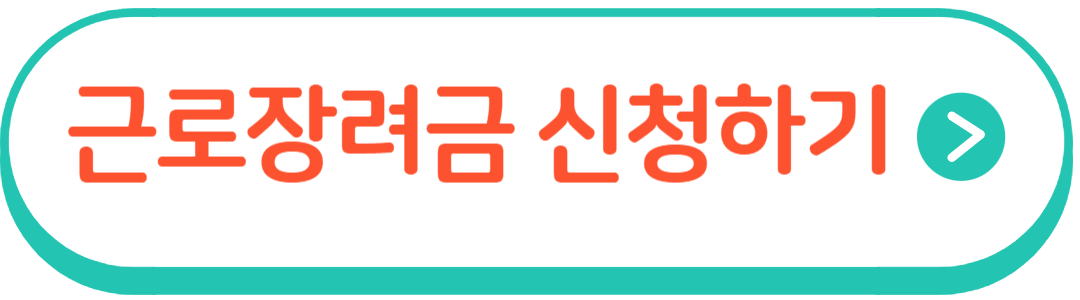 근로장려금 신청하기