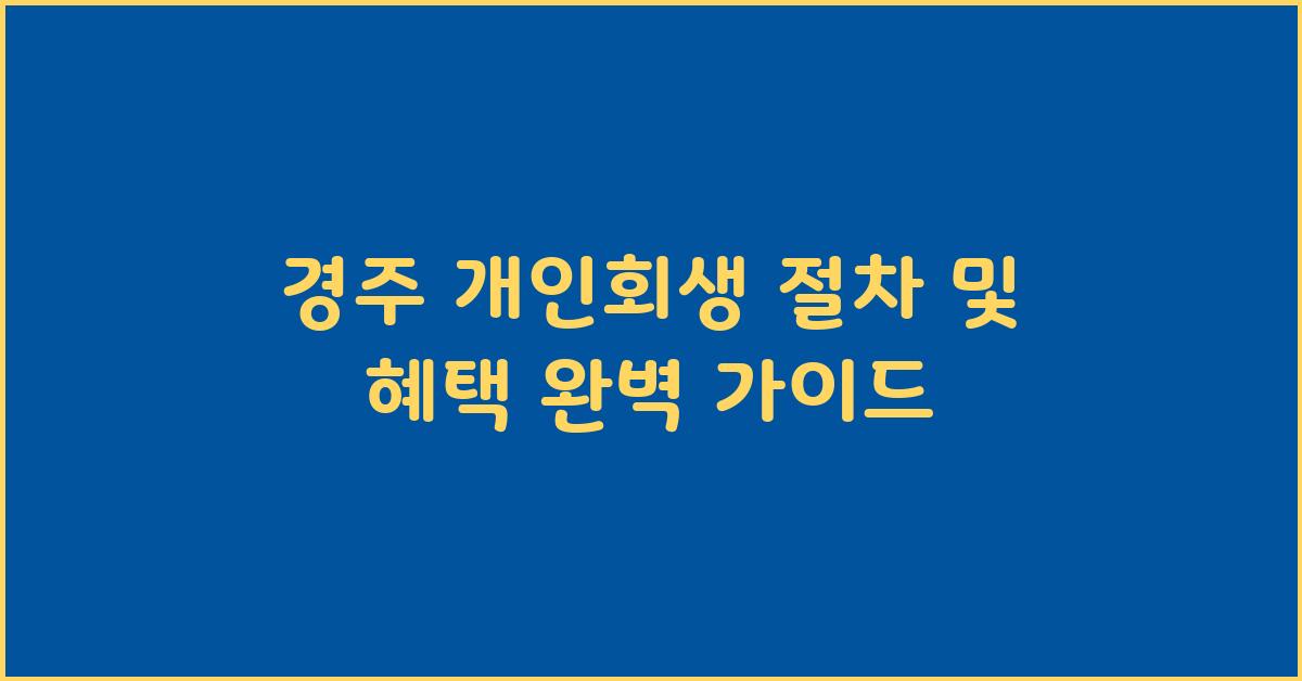 경주 개인회생 절차 및 혜택 안내