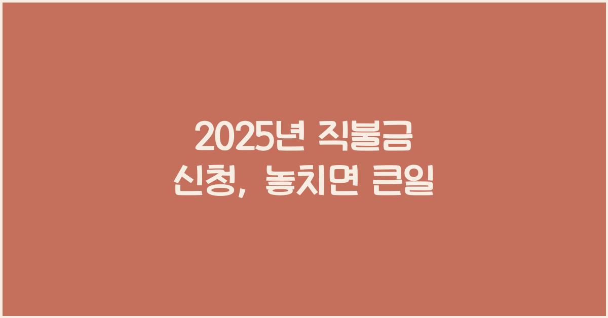 2025년 직불금 신청
