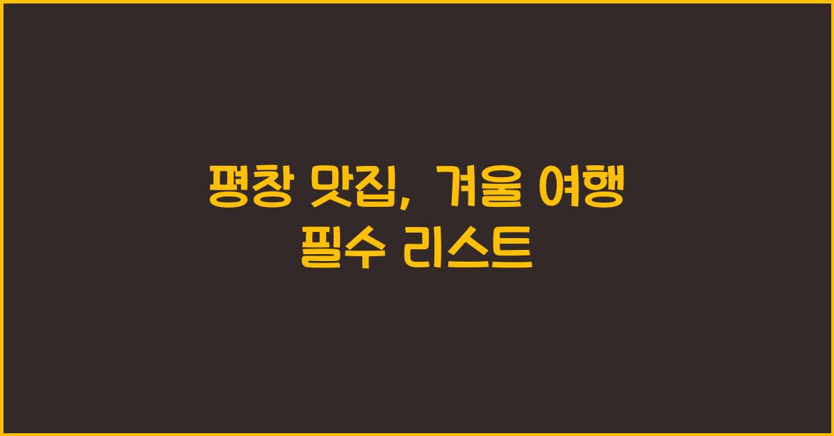 평창 맛집