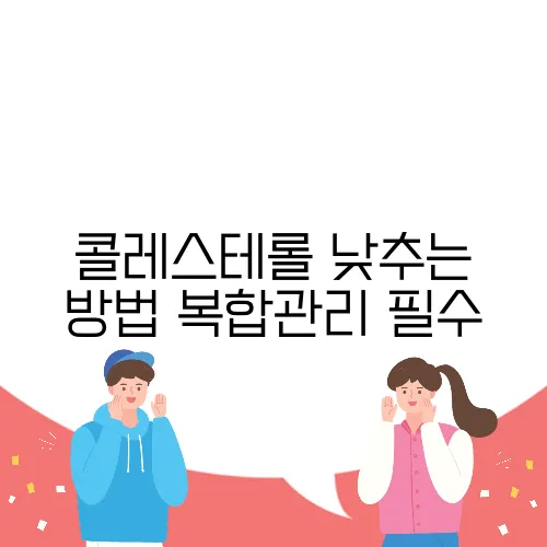 콜레스테롤 낮추는 방법 복합관리 필수