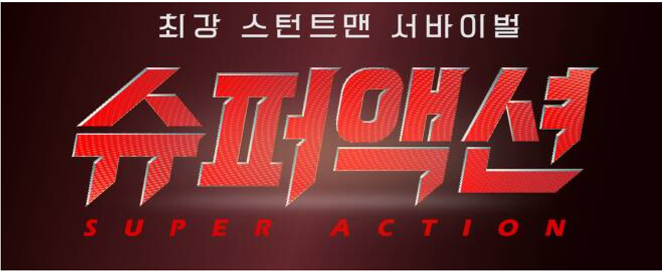 슈퍼액션 전현무 MC 확정
