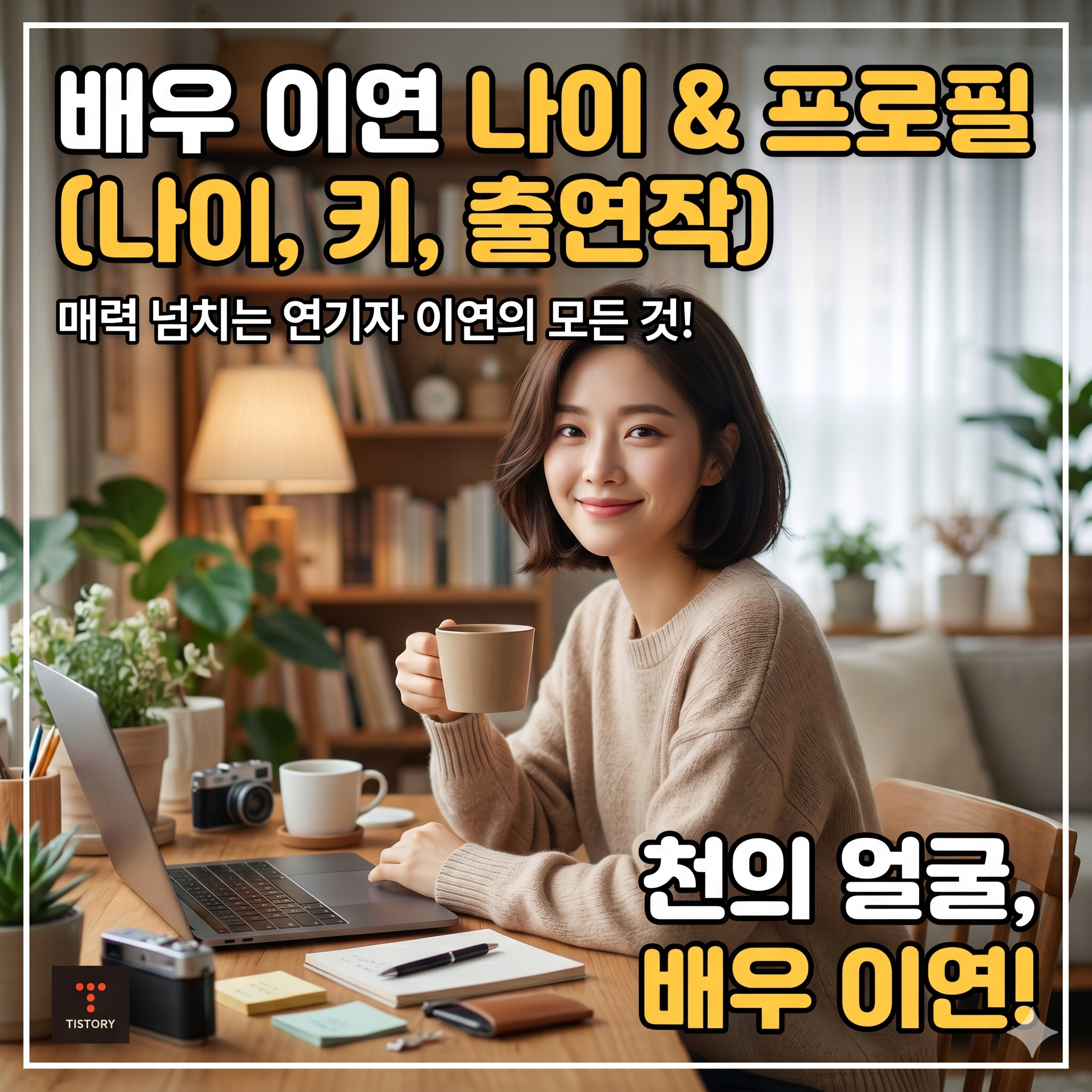 독보적인 마스크와 연기력, 배우 이연 나이 및 프로필 총정리