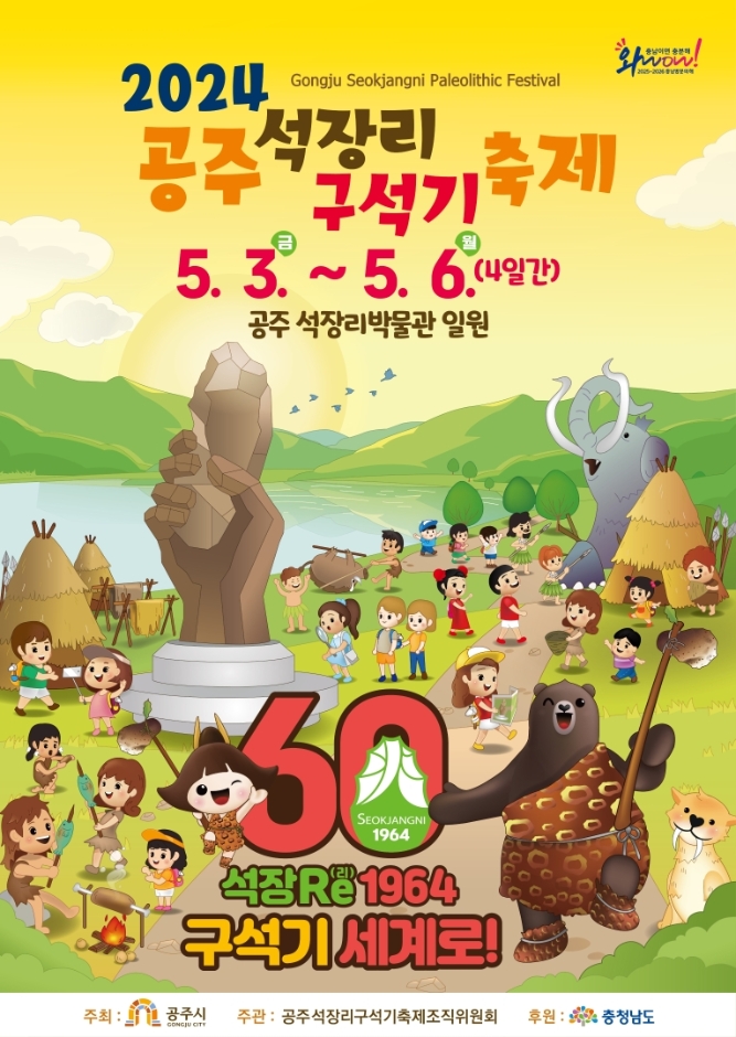 2024 공주 석장리 구석기 축제 바로가기 버튼 페이지