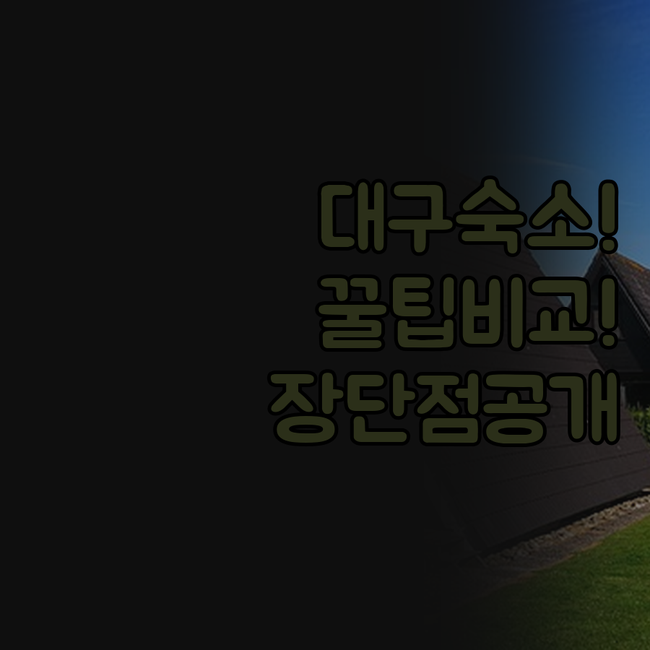 대구 여행 숙소 선택 두류 아테네 평..