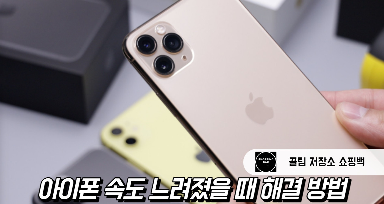 아이폰 11 메모리 정리: 느려진 속도 향상 방법