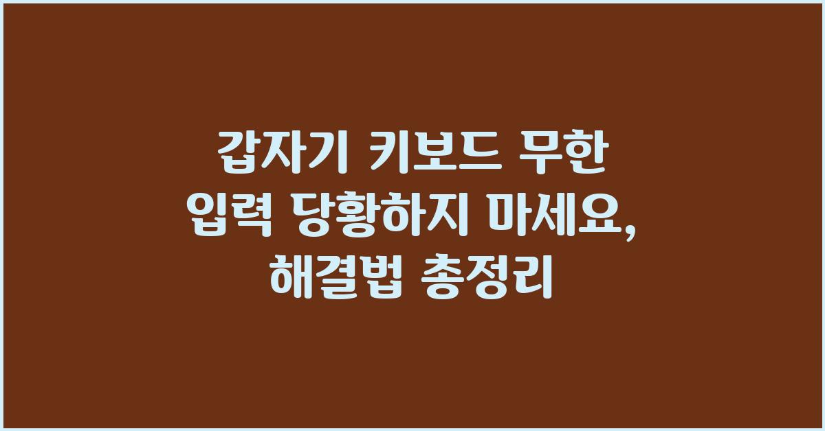갑자기 키보드 무한 입력! 당황하지 마세요
