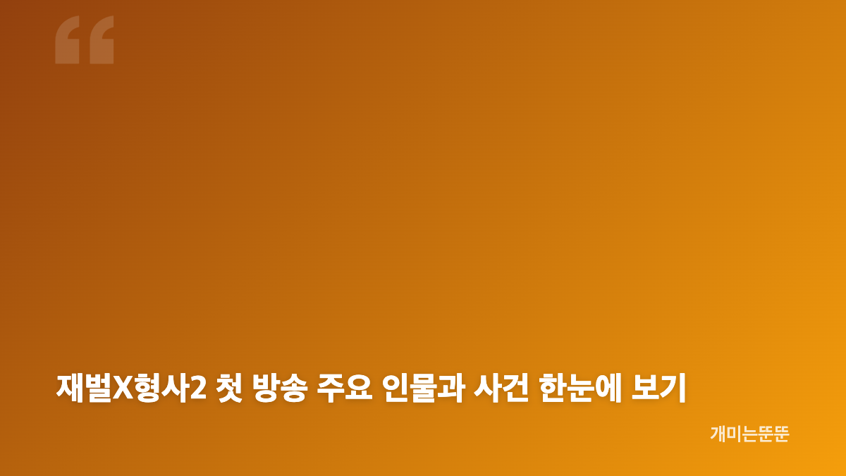 재벌X형사2 전용기 폭탄 테러와 멕시코 로케이션 핵심 정리