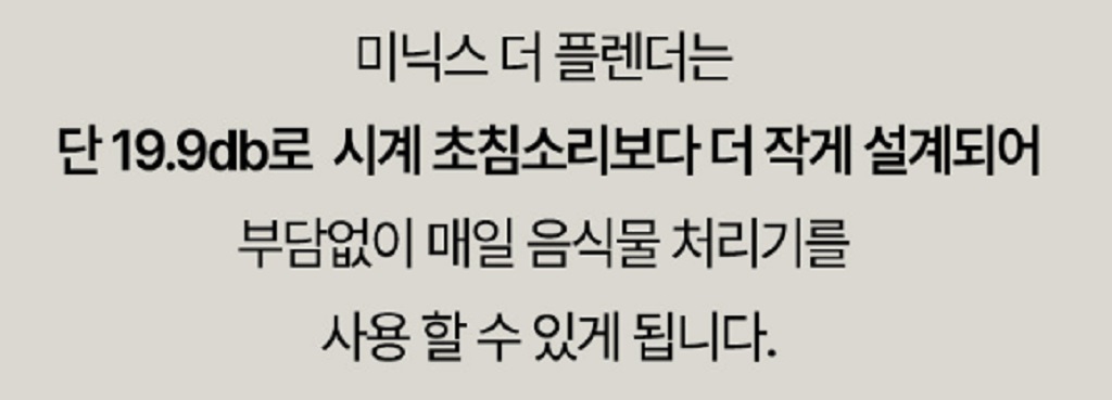 미닉스-음식물-처리기-스마트한-주방-필수템