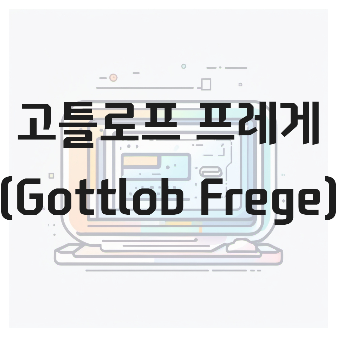 고틀로프 프레게의 공헌, 연구의 중요성, 유산