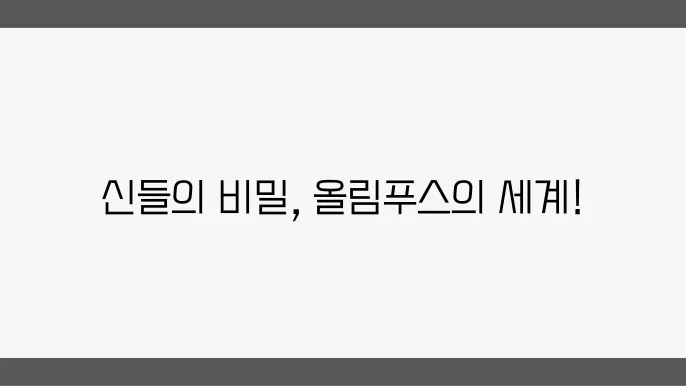 올림푸스의 신화를 통한 문화적 표현
