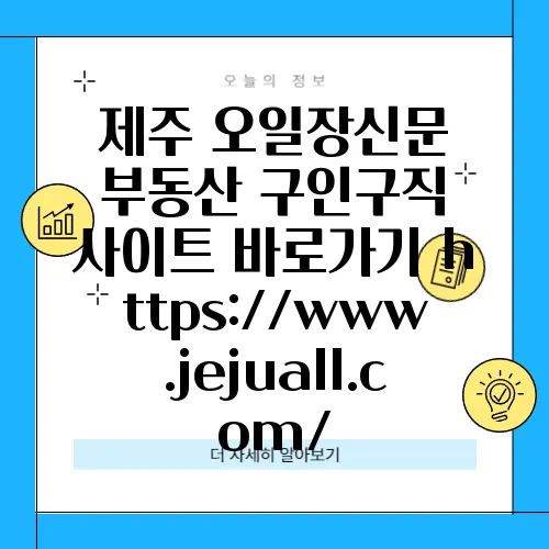 제주 오일장신문 부동산 구인구직 사이트 바로가기 https://www.jejuall.com/