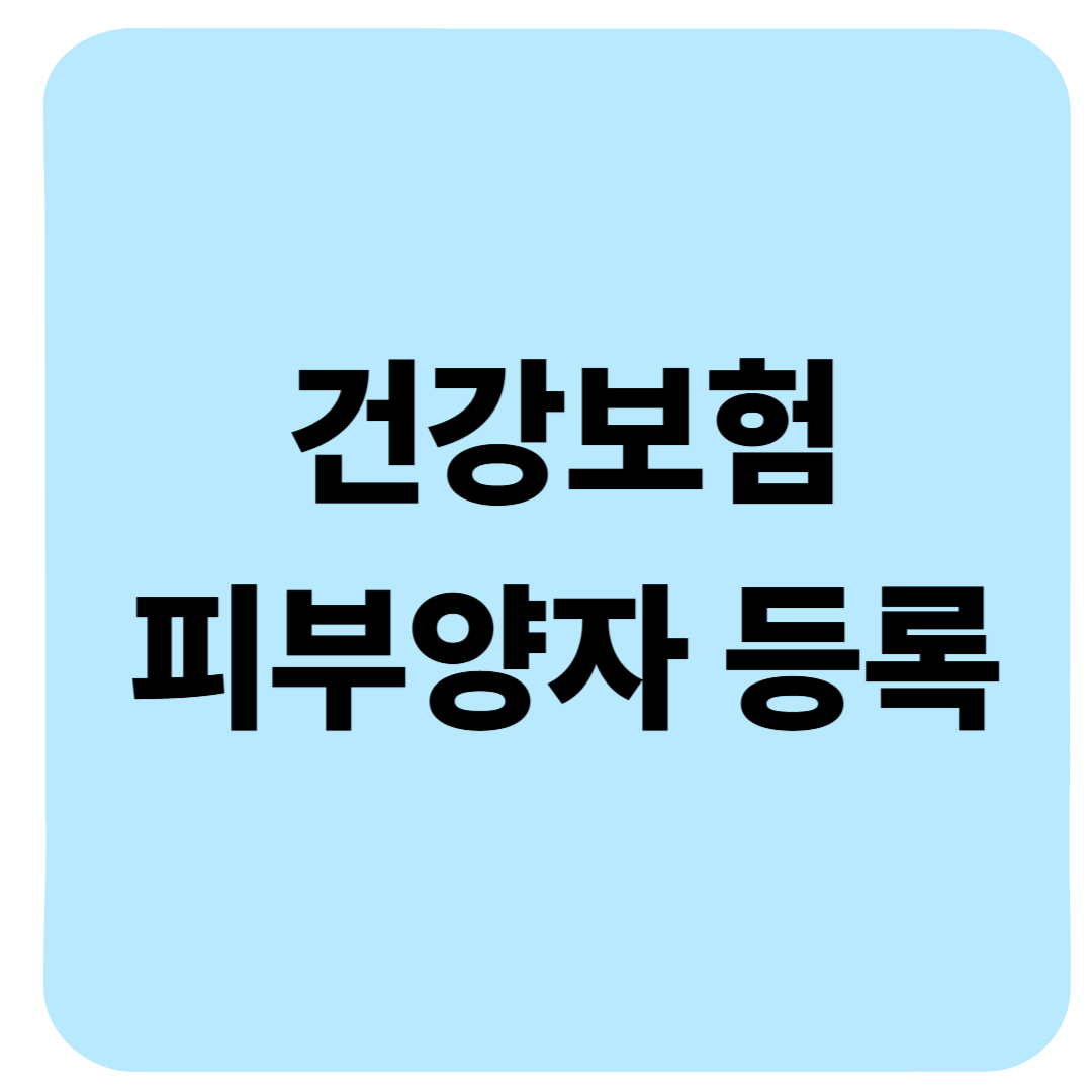 건강보험 피부양자 등록, 신청방법부터 자격 조건까지 총정리(실제 후기)