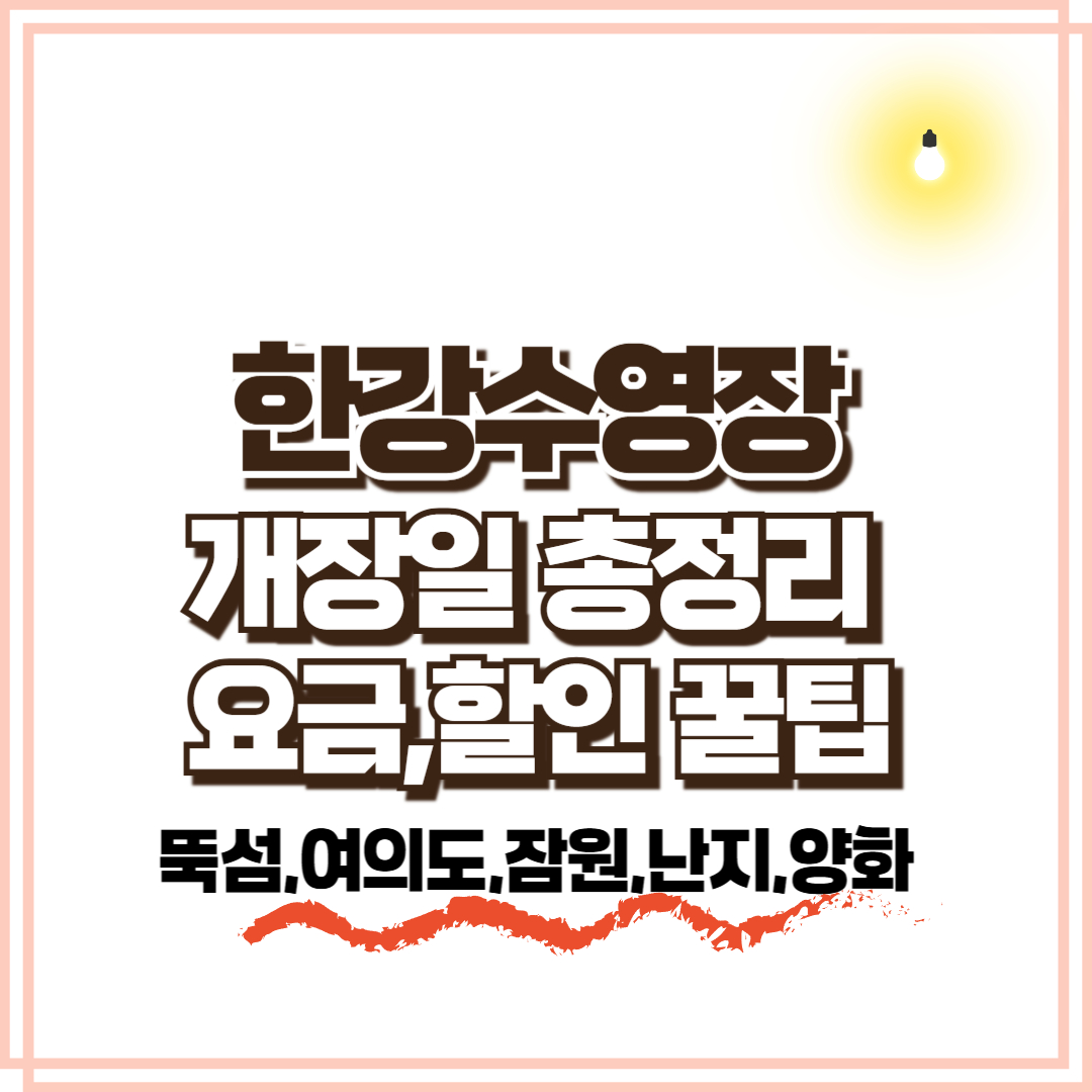 2025 한강수영장 개장일 총정리 – 뚝섬부터 여의도까지 요금·할인·꿀팁