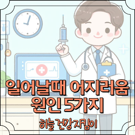 일어날때 어지러움 원인 5가지