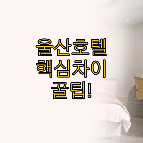 울산 일산 프렌치코드와 타니베이 호텔..