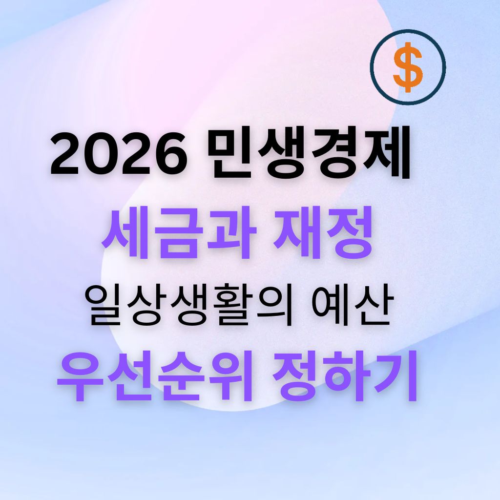 2026 민생경제 6편 세금과 재정: 확정 예산을 읽으면 내 생활의 우선순위가 보입니다