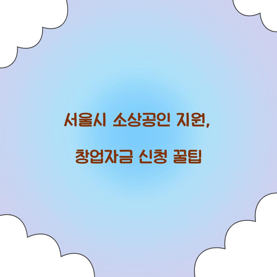 서울시 소상공인 지원