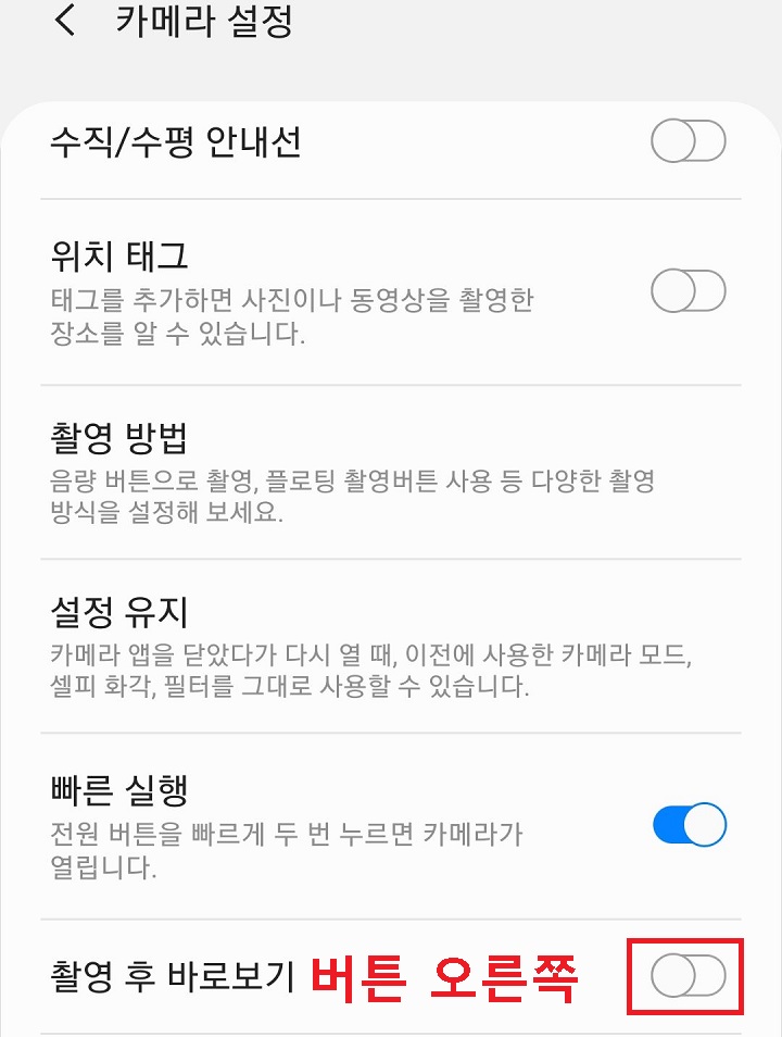 촬영후 바로보기 버튼을 오른쪽으로 옮김