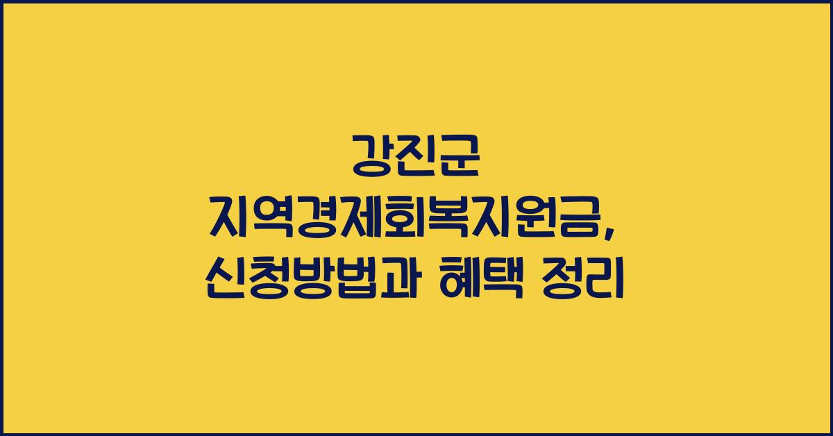 강진군 지역경제회복지원금