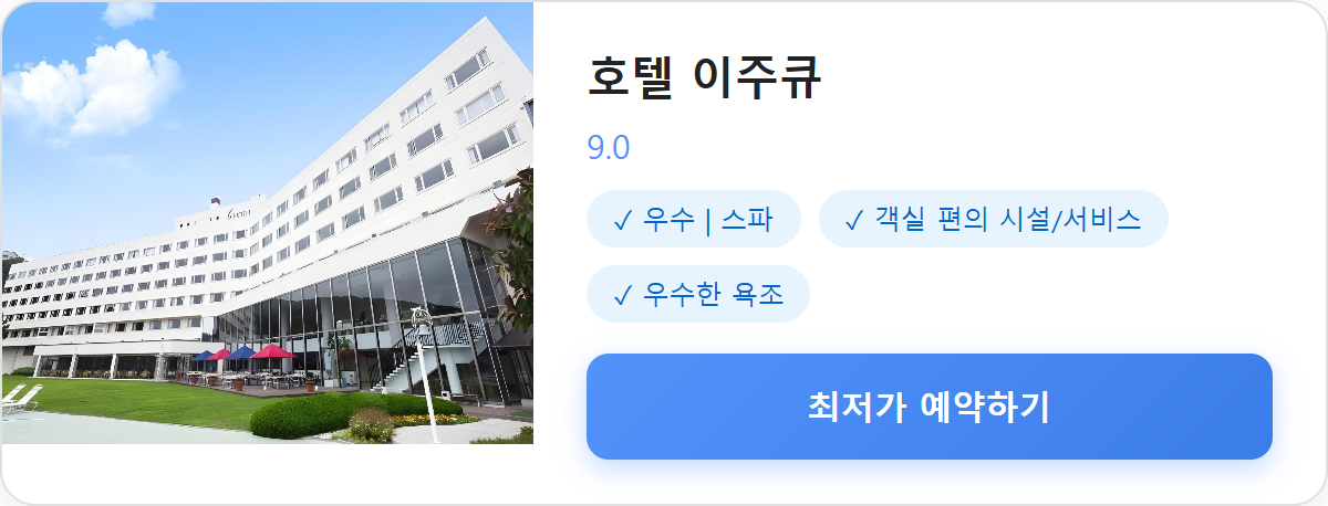 호텔 이주큐 상세 보기