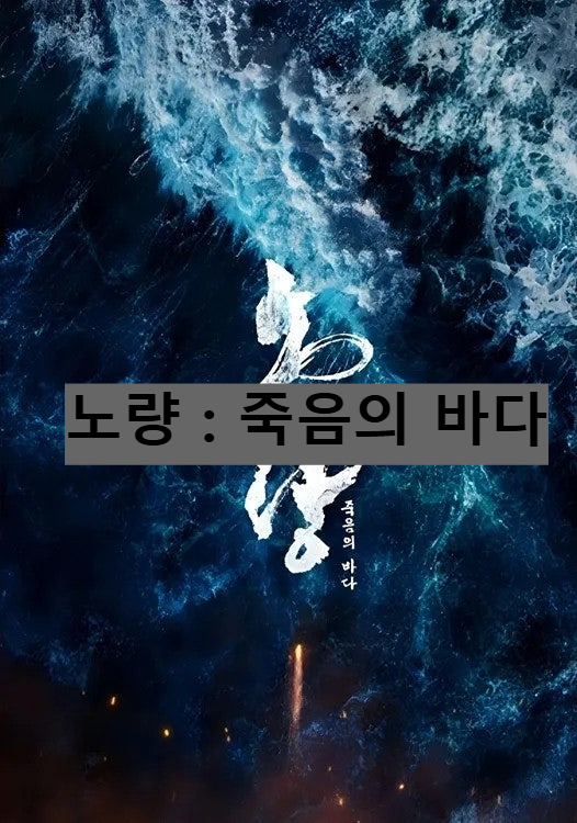 노량 죽음의 바다 공식 포스터 이미지