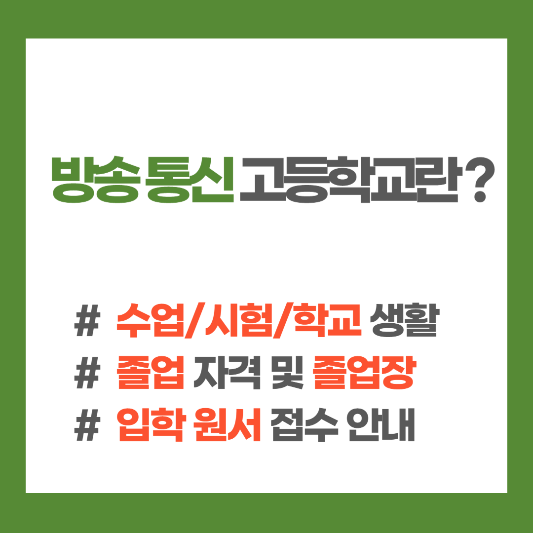 방송 통신 고등학교 수업 시험 학교 생활 졸업 자격 입학 안내