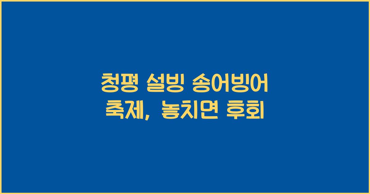 청평 설빙 송어빙어 축제