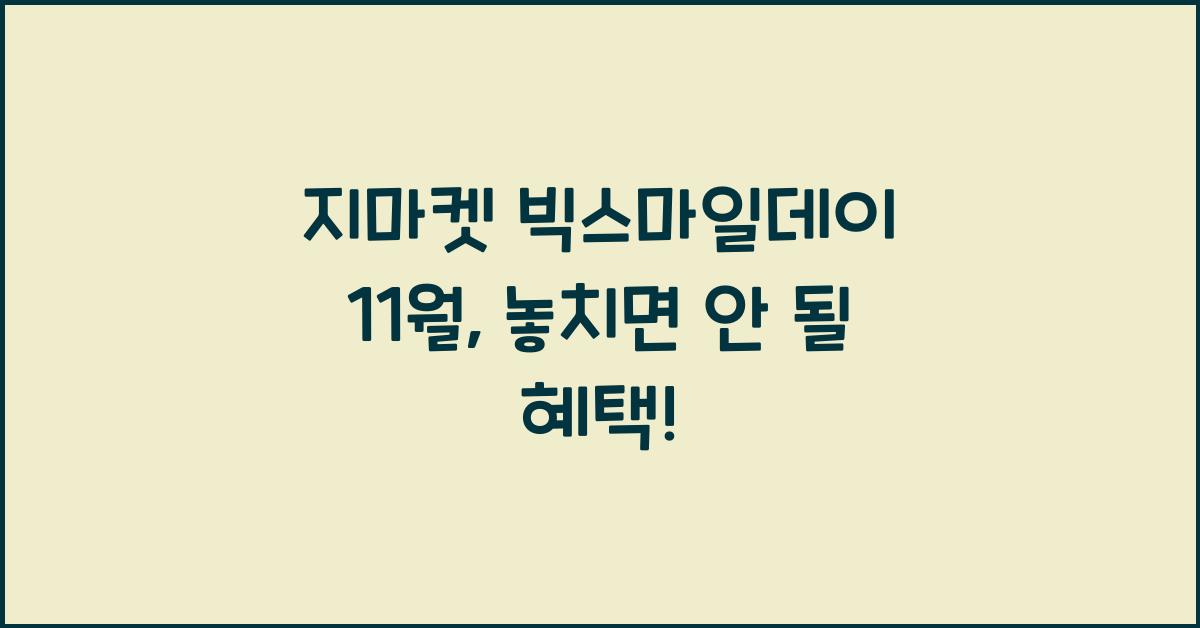 지마켓 빅스마일데이 11월