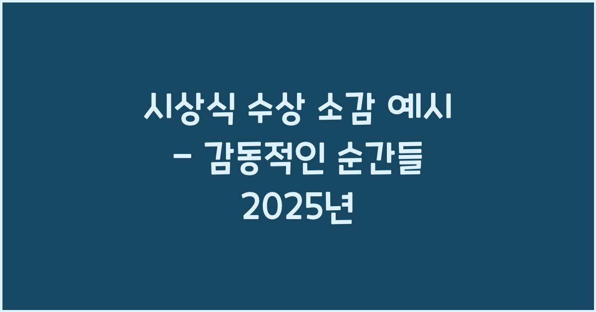 시상식 수상 소감 예시  