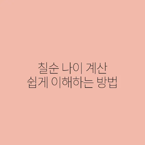 칠순 나이 계산 쉽게 이해하는 방법
