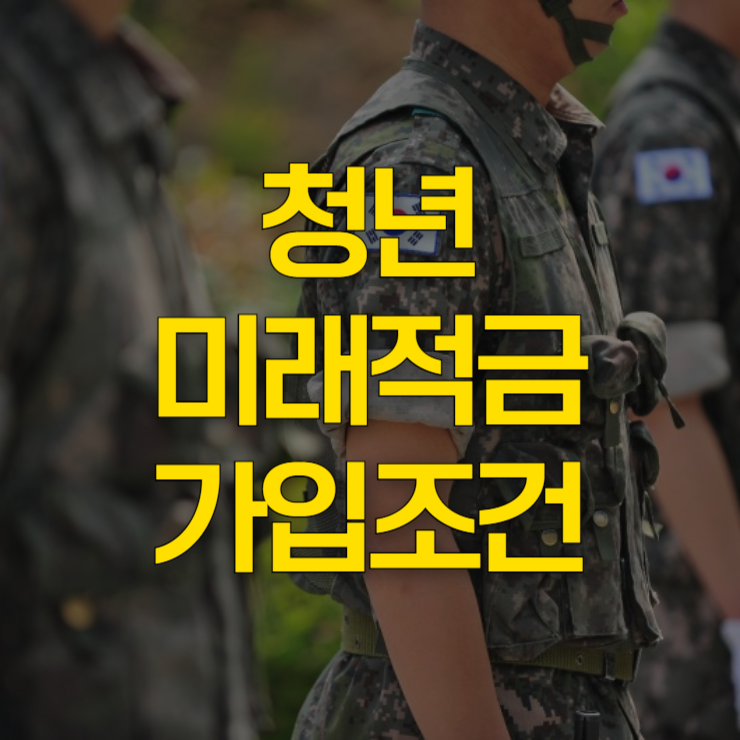 청년미래적금-가입조건-군인-대표-사진