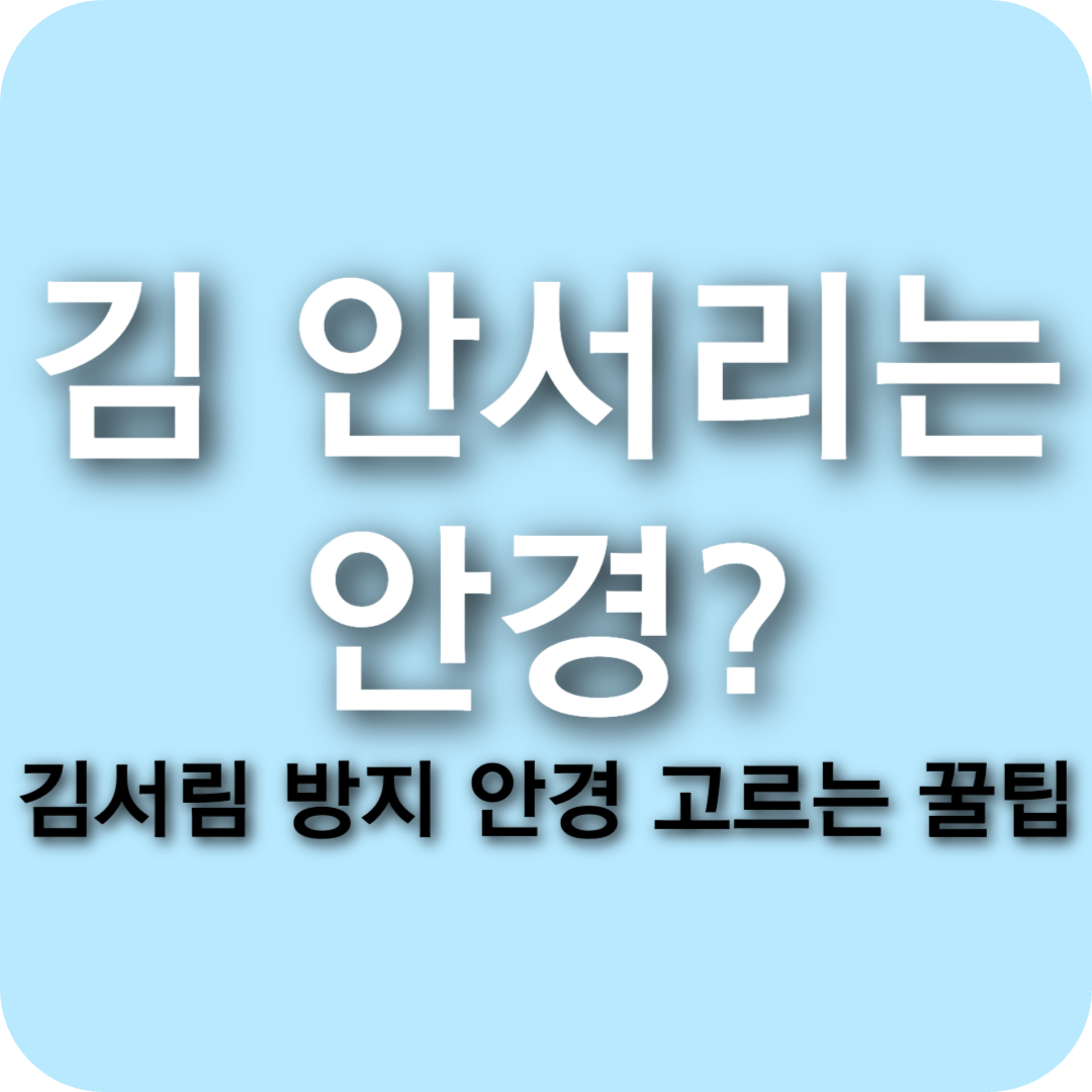 김이 안 서리는 안경이 있다고? 마스크 시대의 시야 지킴이!