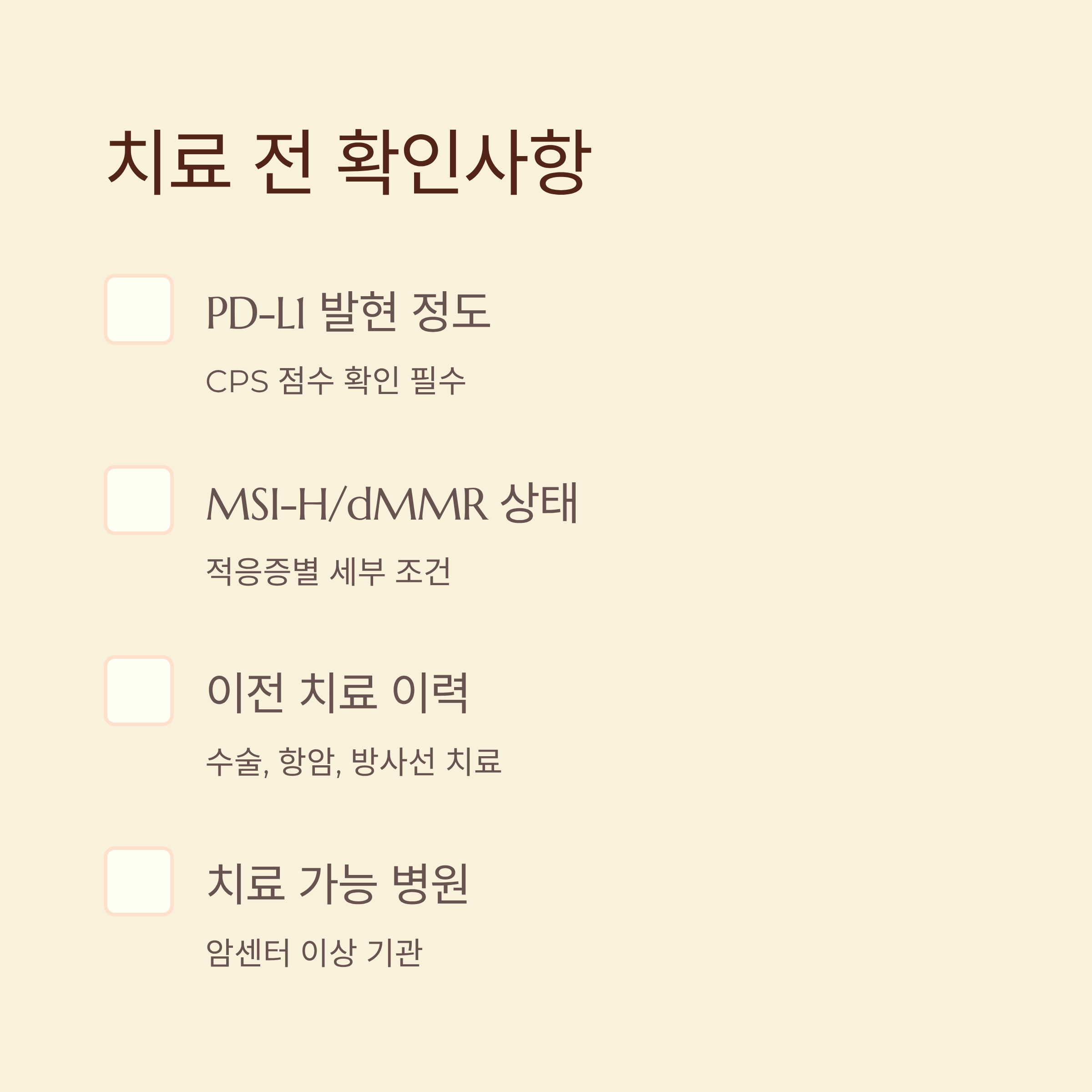면역항암제 치료 전 확인사항