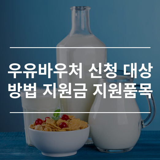 우유바우처