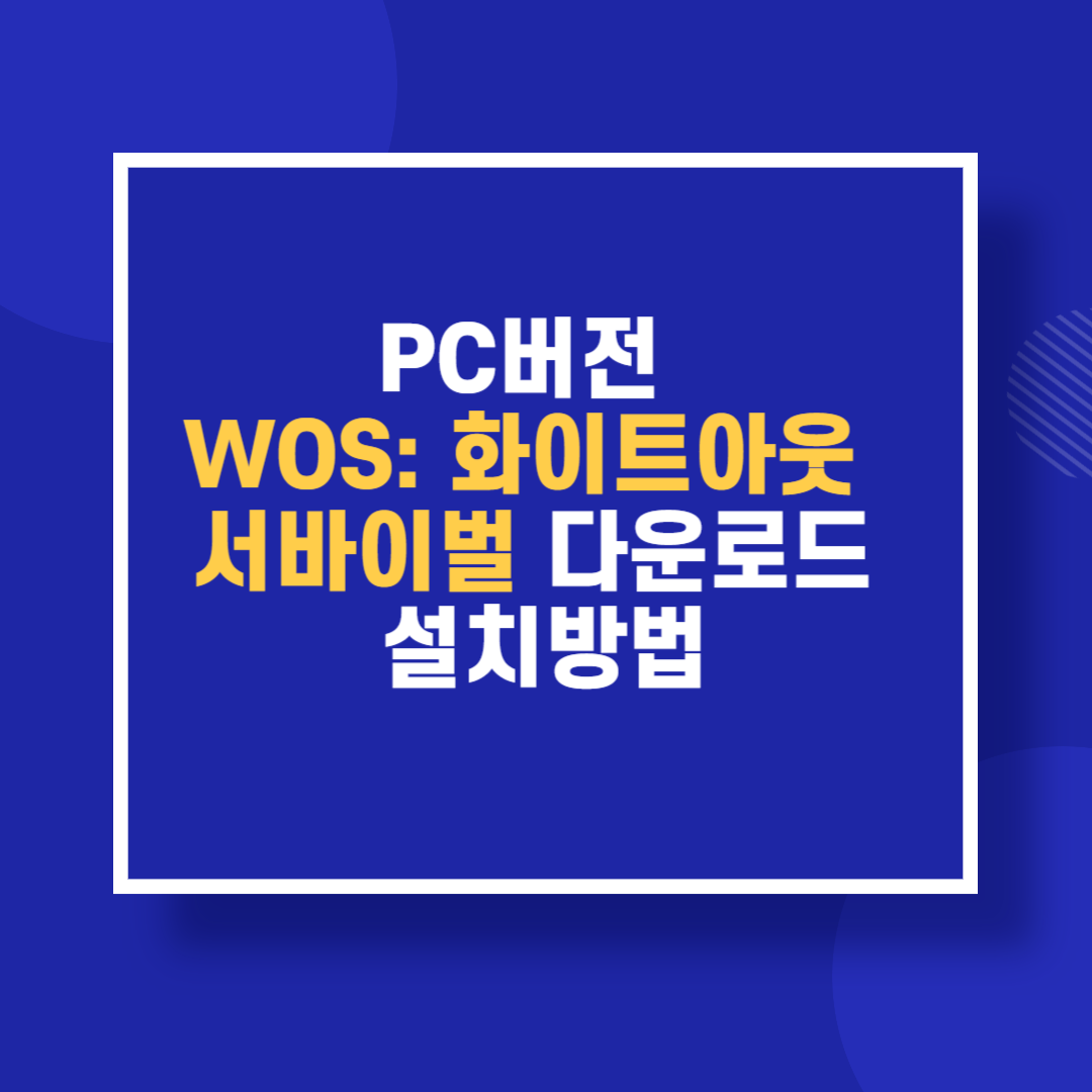 PC버전 WOS: 화이트아웃 서바이벌 다운로드 설치방법