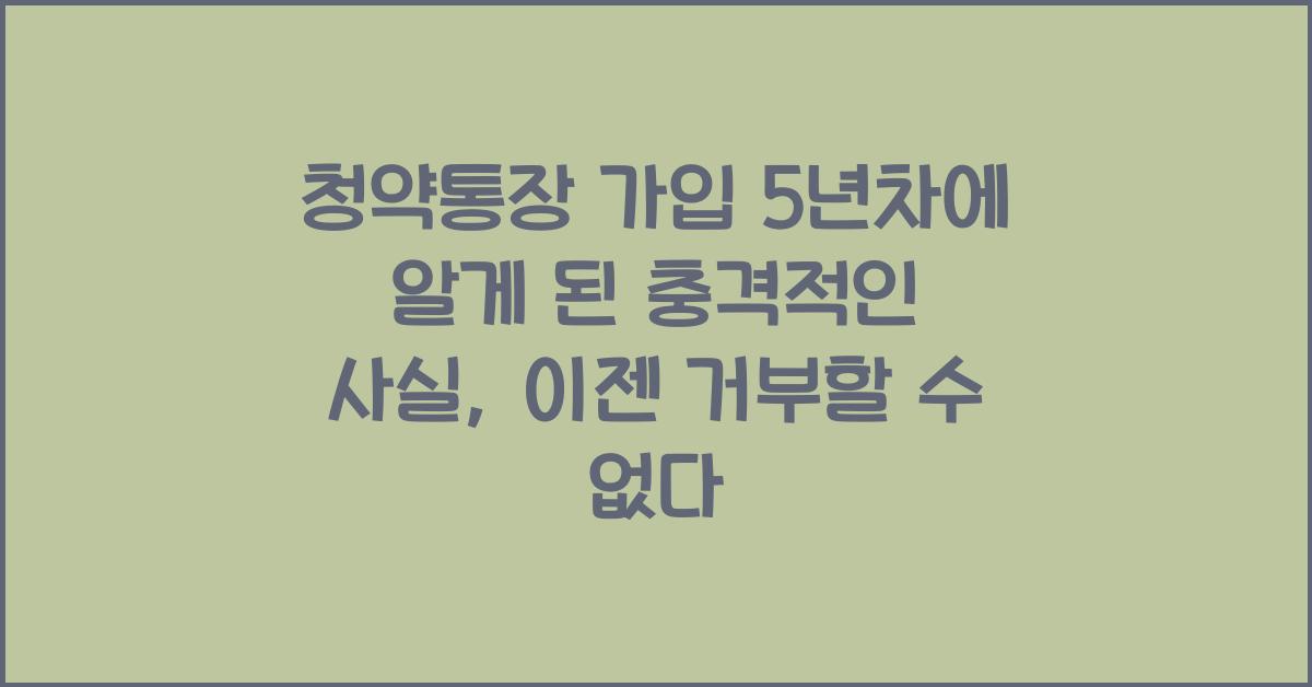청약통장 가입 5년차에 알게 된 충격적인 사실