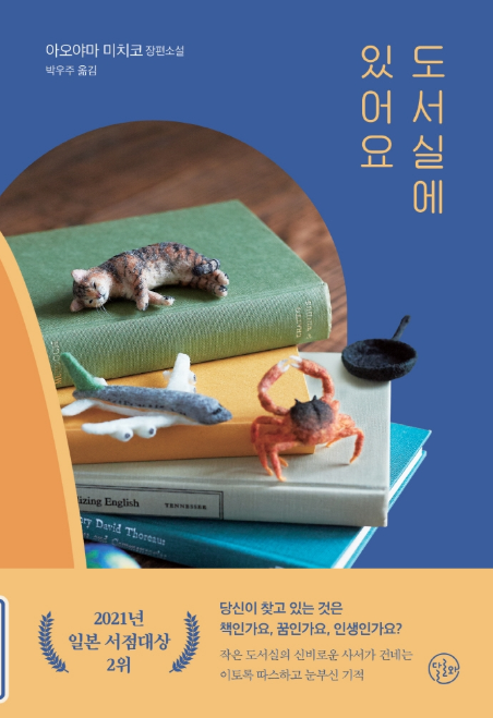 아오야마 미치코 &quot;도서실에 있어요&quot; 책 표지